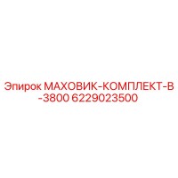 6229023500 МАХОВИК-КОМПЛЕКТ-B-3800 Epiroc