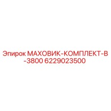 6229023500 МАХОВИК-КОМПЛЕКТ-B-3800 Epiroc