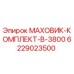 Фото комплекта маховика B-3800 артикул 6229023500 Epiroc
