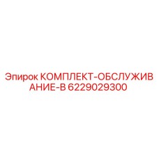 6229029300 КОМПЛЕКТ-ОБСЛУЖИВАНИЕ-B Epiroc