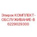 6229029300 КОМПЛЕКТ-ОБСЛУЖИВАНИЕ-B Epiroc