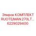 6229029400 КОМПЛЕКТ RUOTE/MAN.270LT Epiroc