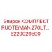 6229029500 КОМПЛЕКТ RUOTE/MAN.270LT Epiroc