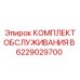 6229029700 КОМПЛЕКТ ОБСЛУЖИВАНИЯ B Epiroc