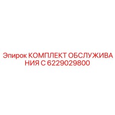 6229029800 КОМПЛЕКТ ОБСЛУЖИВАНИЯ C Epiroc