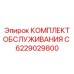 6229029800 КОМПЛЕКТ ОБСЛУЖИВАНИЯ C Epiroc