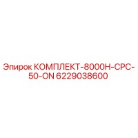 6229038600 КОМПЛЕКТ-8000H-CPC-50-ON Epiroc