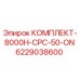6229038600 КОМПЛЕКТ-8000H-CPC-50-ON Epiroc