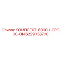 6229038700 КОМПЛЕКТ-8000H-CPC-60-ON Epiroc