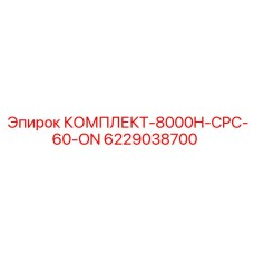 6229038700 КОМПЛЕКТ-8000H-CPC-60-ON Epiroc