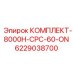 6229038700 КОМПЛЕКТ-8000H-CPC-60-ON Epiroc