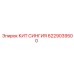 6229039500 КИТ СИНГИЯ Epiroc