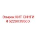 6229039500 КИТ СИНГИЯ Epiroc