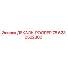 6230522300 ДЕКАЛЬ-РОЛЛЕР 75 Epiroc