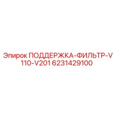 6231429100 ПОДДЕРЖКА-ФИЛЬТР-V110-V201 Epiroc