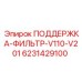 6231429100 ПОДДЕРЖКА-ФИЛЬТР-V110-V201 Epiroc
