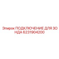 6231904200 ПОДКЛЮЧЕНИЕ ДЛЯ ЗОНДА Epiroc