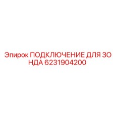 6231904200 ПОДКЛЮЧЕНИЕ ДЛЯ ЗОНДА Epiroc