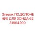 Интерфейс подключения диагностических зондов 6231904200 для буровых станков