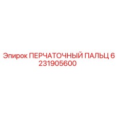 6231905600 ПЕРЧАТОЧНЫЙ ПАЛЬЦ Epiroc