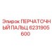 Уплотнительный перчаточный палец 6231905600 для буровых штанг