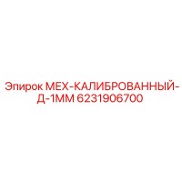 6231906700 МЕХ-КАЛИБРОВАННЫЙ-Д-1ММ Epiroc