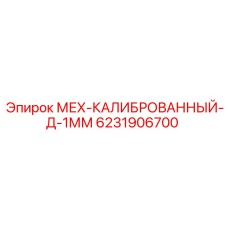 Прецизионный калибровочный механизм 6231906700 для буровых установок
