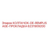 6231909200 КОЛПАЧОК-DE-REMPLISAGE-ПРОКЛАДКА Epiroc