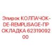 КОЛПАЧОК-DE-REMPLISAGE-ПРОКЛАДКА 6231909200 для оборудования Epiroc