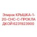 Фото оригинальной крышки с прокладкой Epiroc артикул 6231923900 для буровых систем