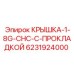 Изображение крышки с прокладкой Epiroc артикул 6231924000 для бурового оборудования