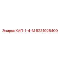 6231926400 КАП-1-4-М Epiroc