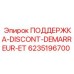 6235196700 ПОДДЕРЖКА-DISCONT-DEMARREUR-ET Epiroc