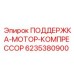 6235380900 ПОДЕРЖКА-МОТОР-КОМПРЕССОР Epiroc