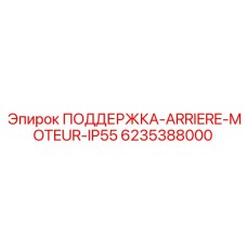 6235388000 ПОДДЕРЖКА-ARRIERE-MOTEUR-IP55 Epiroc