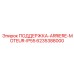 6235388000 ПОДДЕРЖКА-ARRIERE-MOTEUR-IP55 Epiroc
