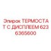 Термостат с дисплеем для бурового оборудования арт.6236365600