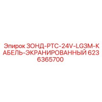 6236365700 ЗОНД-PTC-24V-LG3M-КАБЕЛЬ-ЭКРАНИРОВАННЫЙ Epiroc