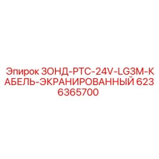 Датчик температуры PTC 24V артикул 6236365700