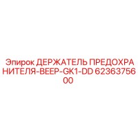 6236375600 ДЕРЖАТЕЛЬ ПРЕДОХРАНИТЕЛЯ-BEEP-GK1-DD Epiroc
