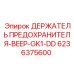 Промышленный держатель предохранителей BEEP-GK1 арт.6236375600