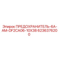 6236376200 ПРЕДОХРАНИТЕЛЬ-6A-AM-DF2CA06-10X38 Epiroc