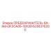 6236376200 ПРЕДОХРАНИТЕЛЬ-6A-AM-DF2CA06-10X38 Epiroc