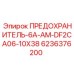 6236376200 ПРЕДОХРАНИТЕЛЬ-6A-AM-DF2CA06-10X38 Epiroc