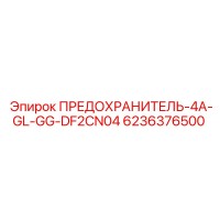 6236376500 ПРЕДОХРАНИТЕЛЬ-4A-GL-GG-DF2CN04 Epiroc