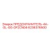 6236376500 ПРЕДОХРАНИТЕЛЬ-4A-GL-GG-DF2CN04 Epiroc