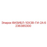 6236385300 ФИЗИБЛ-10Х38-ГИ-2А Epiroc