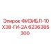 6236385300 ФИЗИБЛ-10Х38-ГИ-2А Epiroc