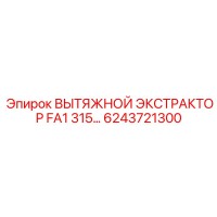 6243721300 ВЫТЯЖНОЙ ЭКСТРАКТОР FA1 315… Epiroc