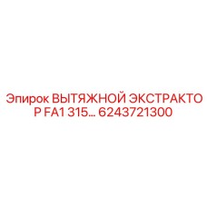 6243721300 ВЫТЯЖНОЙ ЭКСТРАКТОР FA1 315… Epiroc